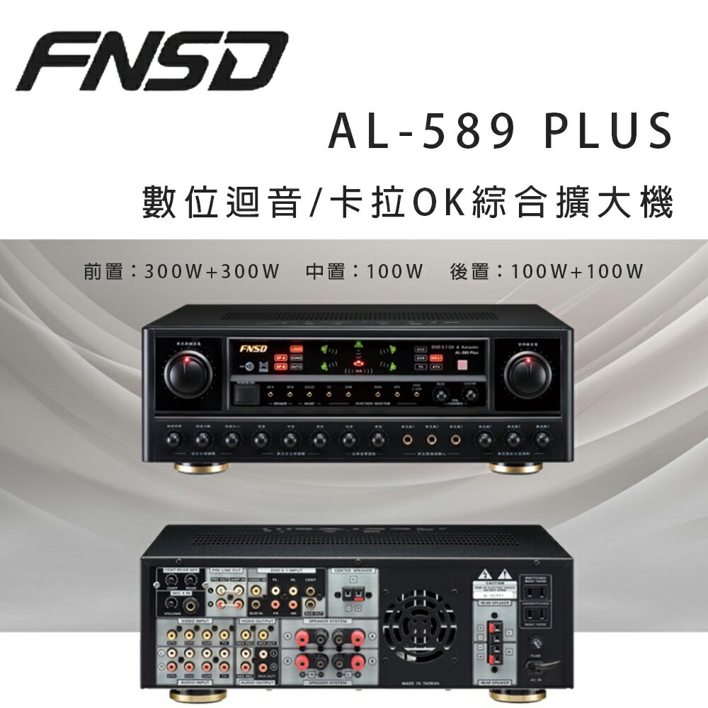 【澄名影音展場】華成 FNSD AL-589 PLUS 數位迴音/卡拉OK綜合擴大機