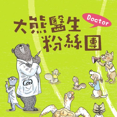 【有聲書】大熊醫生粉絲團 0