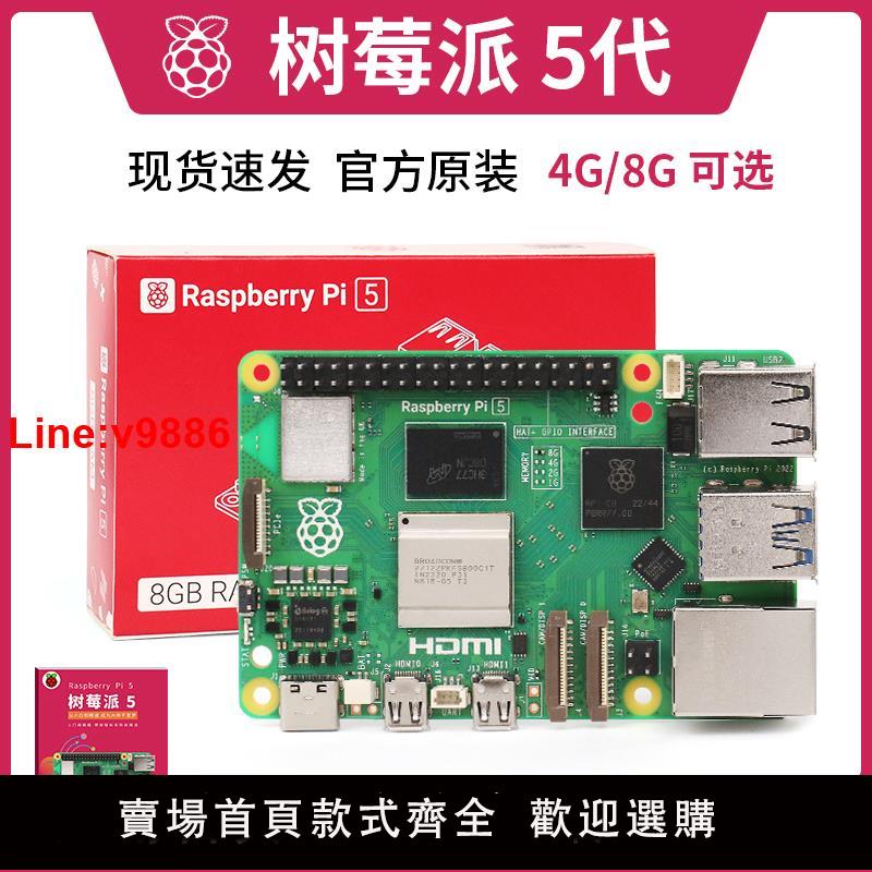【臺灣公司 超低價】樹莓派5 Raspberry Pi 5代 套件 4g 8g 開發板 Arm Cortex-A76 5b