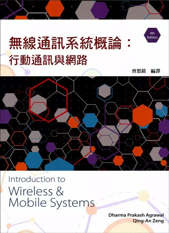 無線通訊系統概論：行動通訊與網路 (4版) Agrawal、Zeng 2016 東華