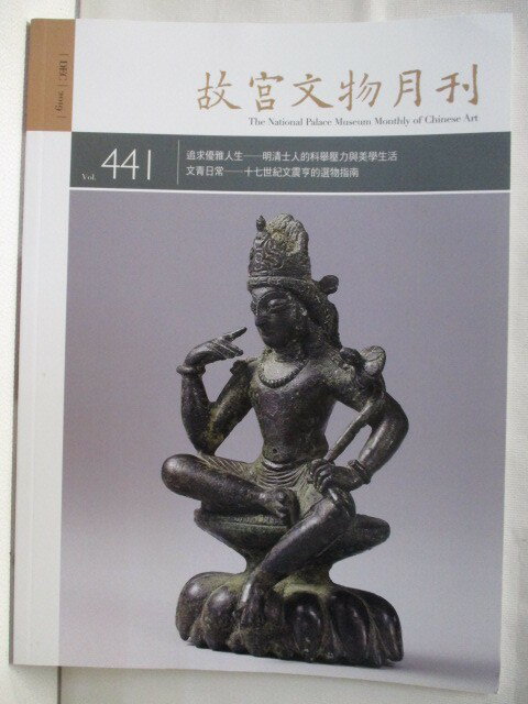 【書寶二手書T1／雜誌期刊 OWA】故宮文物月刊 441期