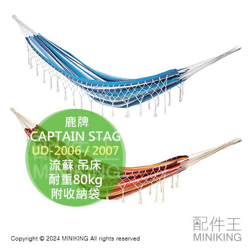 日本代購 CAPTAIN STAG 鹿牌 流蘇 吊床 UD-2006 UD-2007 附收納袋 耐重80kg 露營 戶外