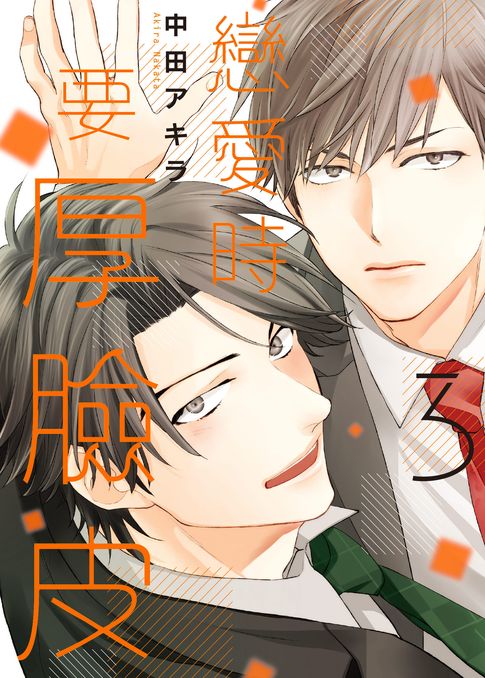【電子書】(限)戀愛時要厚臉皮 3 0