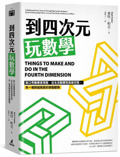 到四次元玩數學：脫口秀數學家領路，從生活數學到高維空間，來一場跨越維度的頭腦體操【城邦讀書花園】