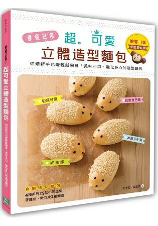 療癒日常！超可愛立體造型麵包：烘焙新手也能輕鬆學會！最美味可口、融化身心的造型麵包 | 拾書所