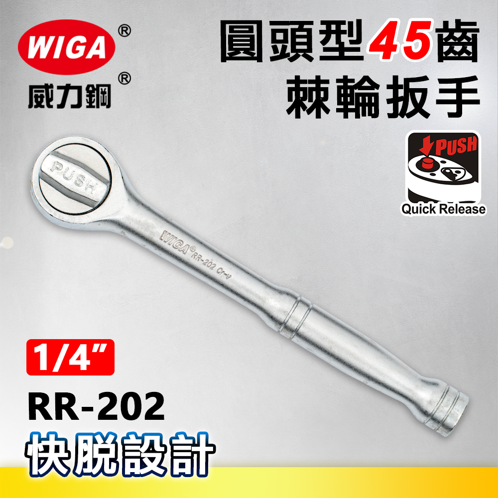 WIGA 威力鋼 RR-202 1/4"圓頭型45齒棘輪扳手-2分頭(自動扳手/套筒扳手)