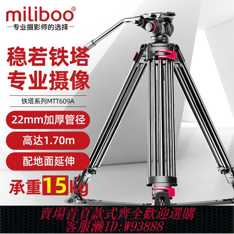 {臺灣公司貨 可打統編}miliboo米泊鐵塔609A 專業 攝像機三腳架 單反液壓阻尼雲臺相機三角架 攝影機支架 微電影廣播廣電視頻三角架