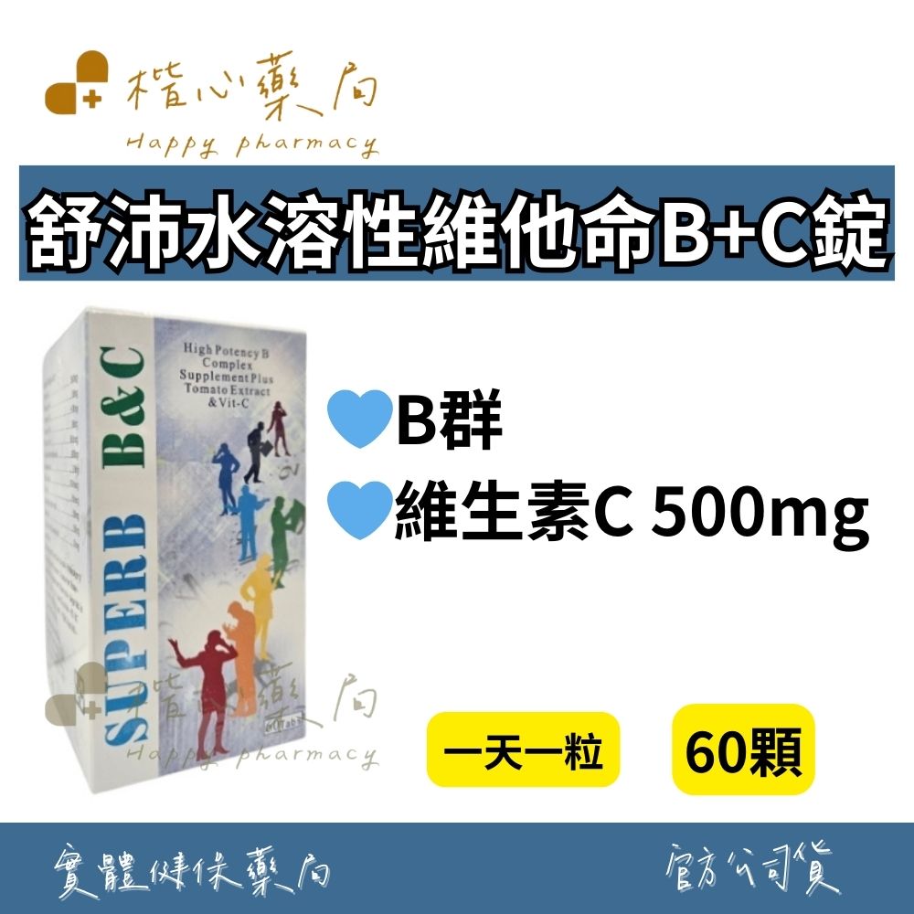 【楷心藥局】保立康 舒沛水溶性維他命B+C錠 60顆 高單位B+C 高單位足量B群、維生素C 500mg