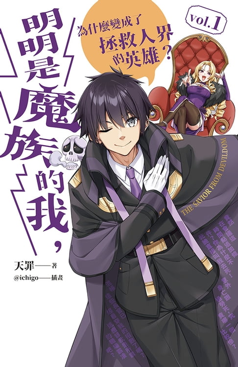 【電子書】明明是魔族的我，為什麼變成了拯救人界的英雄？ vol.1