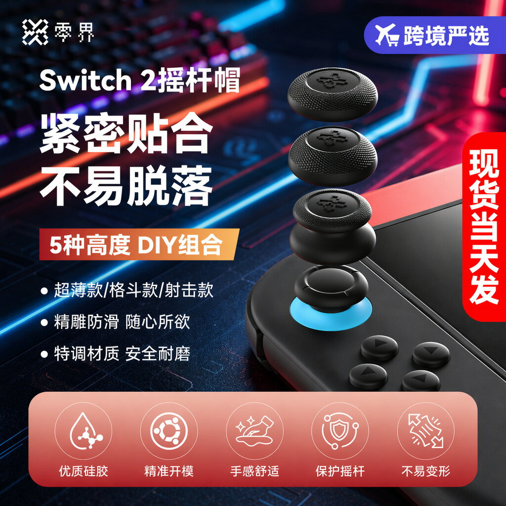 零界畫素01 Switch2搖桿帽Switch增高防滑替換xbo1x Joycon蘑菇頭