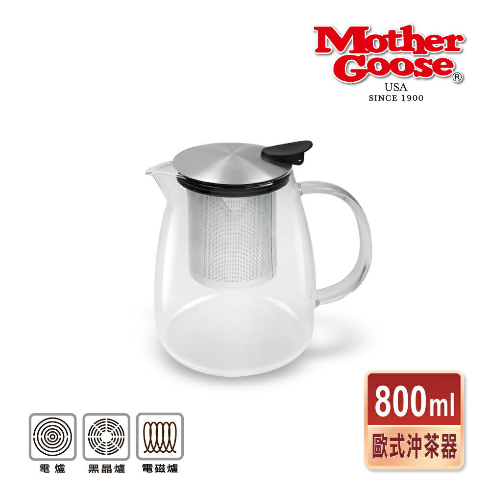 【美國MotherGoose 鵝媽媽】 304不鏽鋼 歐式沖茶器800ml