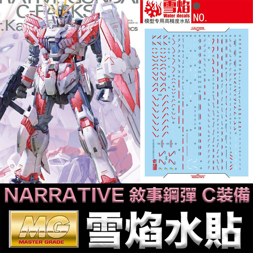 【鋼普拉】雪焰水貼 螢光版 BANDAI 鋼彈NT MG 1/100 NARRATIVE 敘事鋼彈 C裝備 Ver.Ka