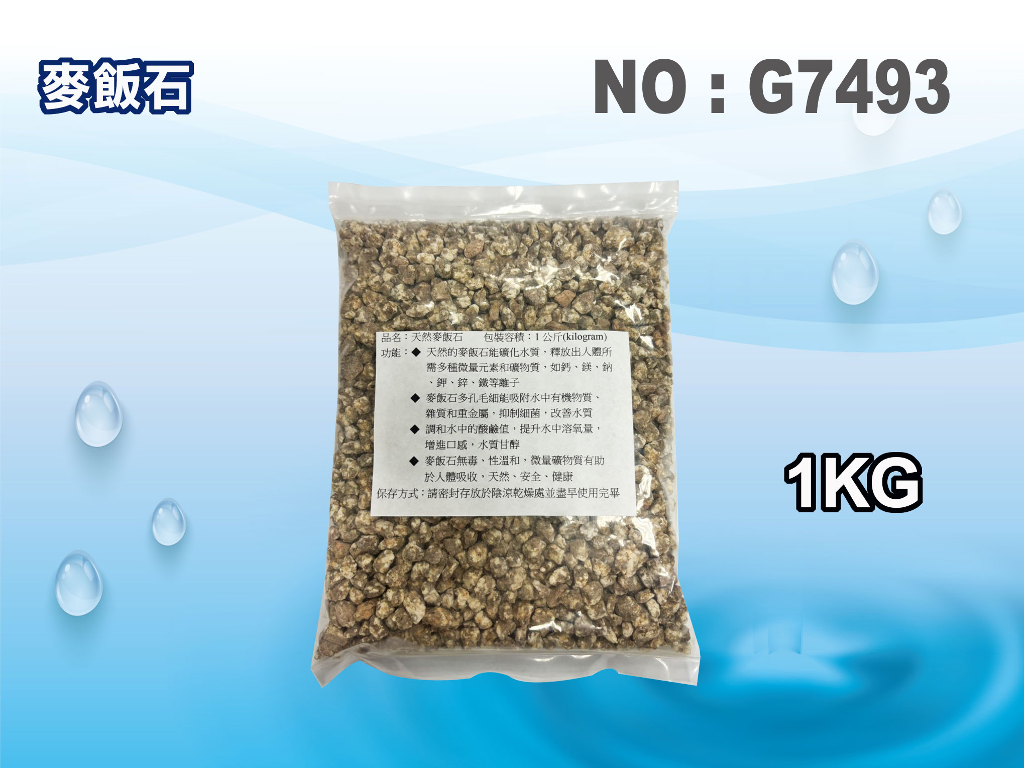 【龍門淨水】麥飯石 磁化礦化 淨水器原料 天然礦物質 FRP桶 濾心填充 濾水器 過濾器 RO逆滲透(貨號G7493)
