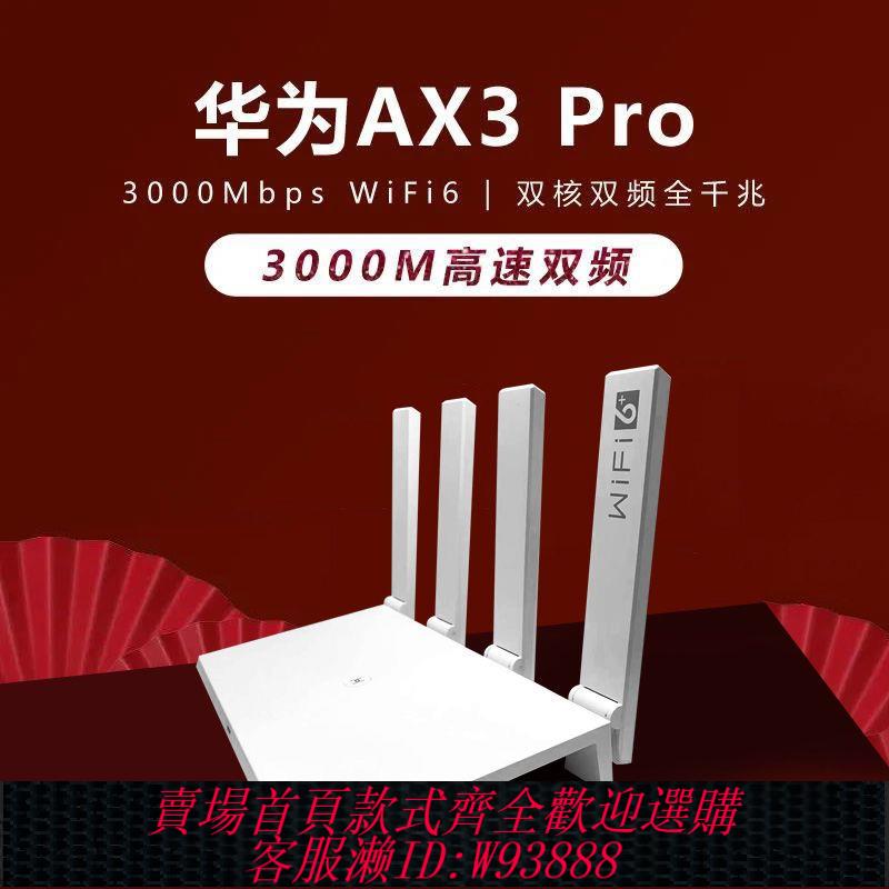 【公司貨 最低價】華為wifi6路由器ax3pro家用無線千兆埠wifi穿墻王3000m雙頻高速