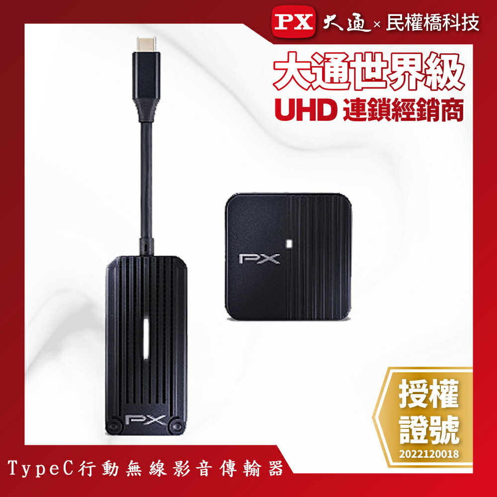 PX大通 娛樂分享家Type C行動無線影音傳輸器 WTR-1500C 會議無線投射手機筆電 追劇神器