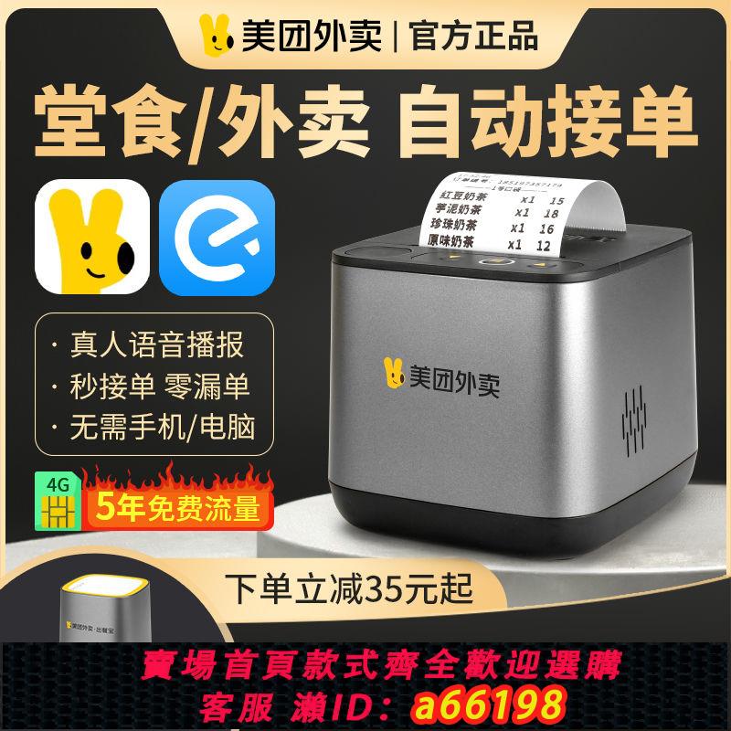 【臺灣公司 可開發票】美團外賣列印機4G全自動接單餓了麼餐飲外賣訂單熱敏WiFi小票機