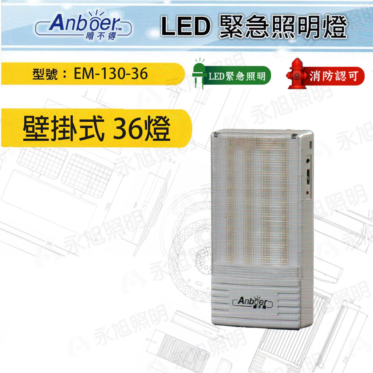 暗不得 2.5W LED 消防認可 EM 130 停電緊急照明燈 全電壓 停才會亮 36燈〖永光照明〗WG2-EM-130-36