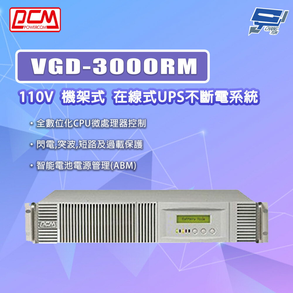 昌運監視器 科風PCM VGD-3000RM 110V 機架式 在線式UPS不斷電系統