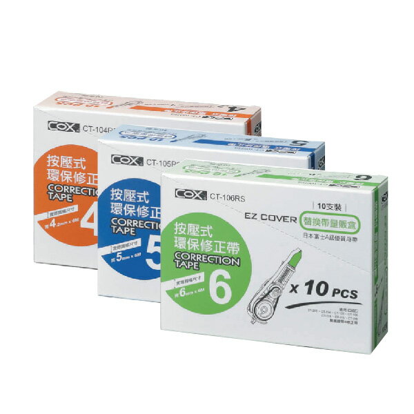 COX 三燕 按壓式 環保6米 替換帶 量販盒 10個/盒 CT-104RS CT-105RS CT-106RS【領券滿額再折千11/30止】