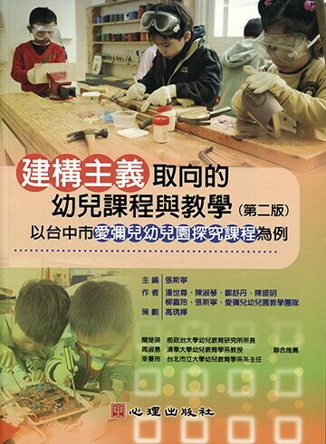 建構主義取向的幼兒課程與教學：以台中市愛彌兒探究課程為例 (1版) 張斯寧 2019 心理