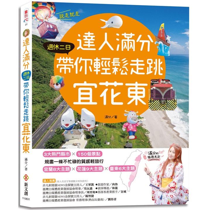 達人滿分，週休二日帶你輕鬆走跳宜花東 | 拾書所