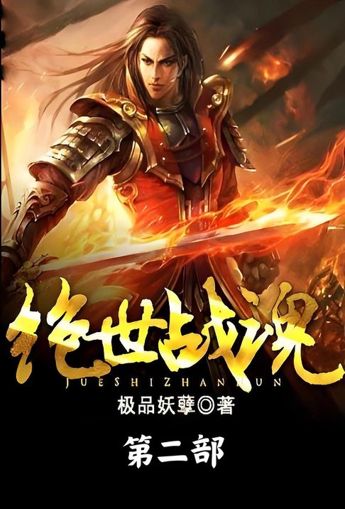 【電子書】絕世戰魂：第二部