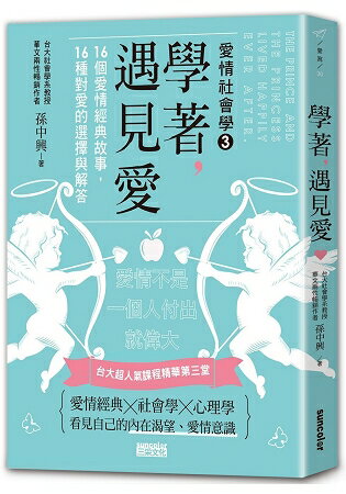 學著，遇見愛：台大超人氣課程精華第三堂，16個愛情經典故事，16種對愛的選擇與解答 | 拾書所