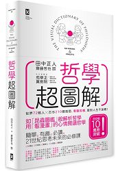 哲學超圖解：世界72哲人x古今210個哲思，看圖就懂，面對人生不迷惘！ | 拾書所