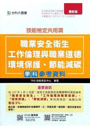技能檢定共用項-職業安全衛生、工作倫理與職業道德、環境保護、節能減碳學科參考資料(附贈OTAS題測系