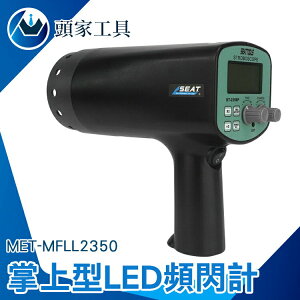 《頭家工具》掌上型LED頻閃計 高頻閃燈 閃頻儀 空調 MET-MFLL2350 非接觸測速 光轉數表
