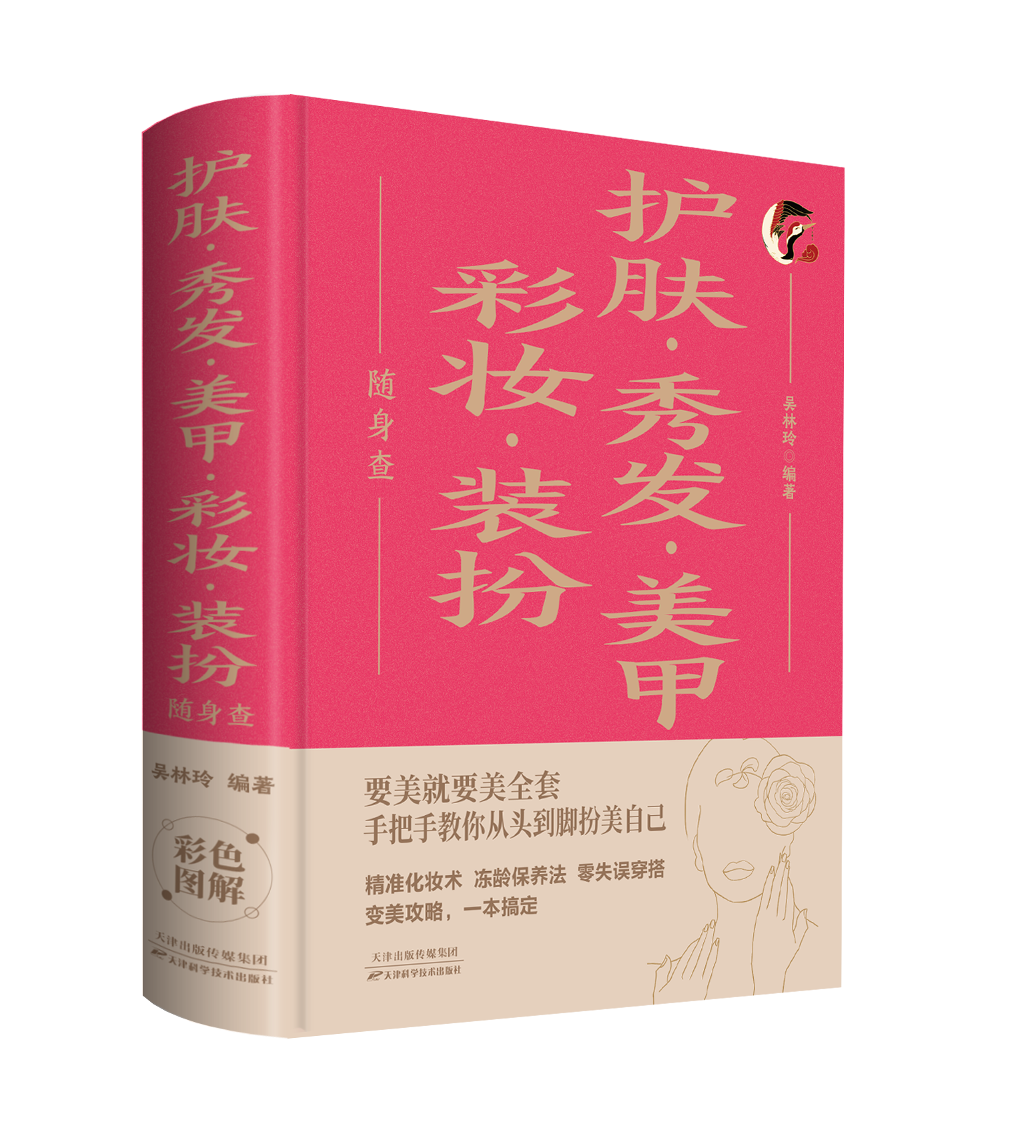 【經典暢銷書任選4本500】護膚秀髮美甲彩妝裝扮隨身查丨天龍圖書簡體字專賣店丨9787530895740 (tl2521_中智)