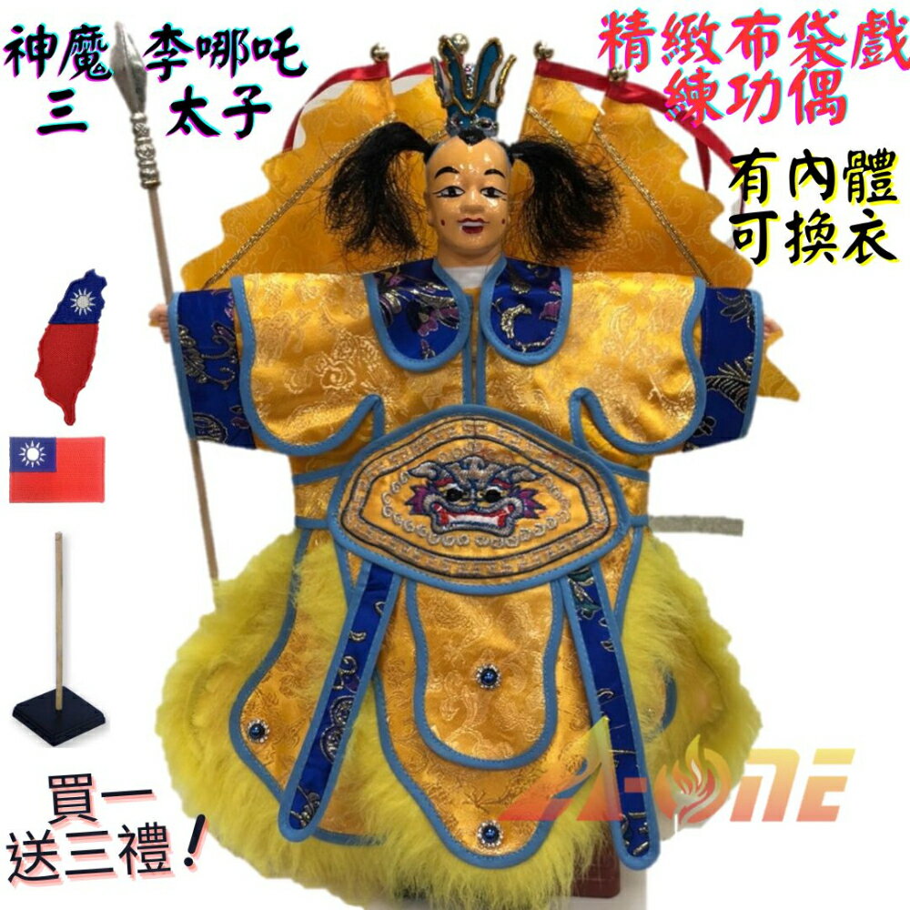 【A-ONE 匯旺】神魔李哪吒 三太子 精緻布袋戲練功偶 有內體可換衣 (送臺灣國旗布藝 戲偶架) 臺灣練習 布偶人偶手偶玩偶