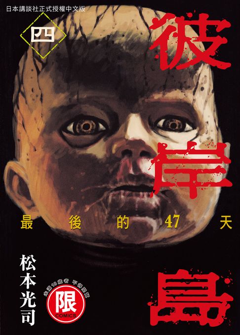 【電子書】(限)彼岸島 最後的47天 4 0
