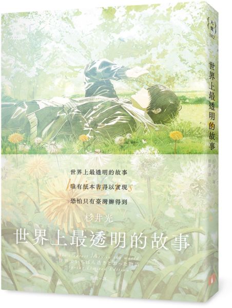 世界上最透明的故事【春季限定版】：臺日出版界話題作，只有紙本書可以體驗的感動【城邦讀書花園】