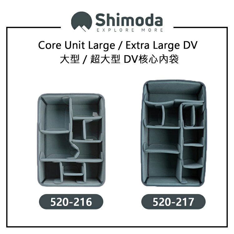 EC數位 Shimoda Core Unit 大型 超大型 DV核心內袋 520-216 520-217 相機包 內膽包