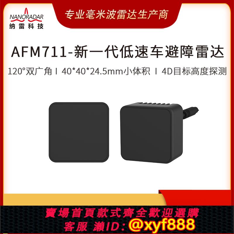 {公司貨 可打統編}AFM711無人低速車工程車機器人120°盲區監測20m小體積毫米波雷達