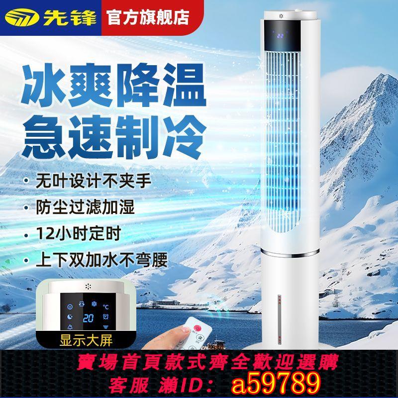 【臺灣公司 可打統編】【官方正品】先鋒空調扇冷風扇家用製冷風機蒸發水空調臥室辦公立式水冷降溫機