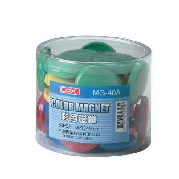 COX 三燕 40mm 筒裝 彩色 磁鐵 30粒 /筒 MG-40A
