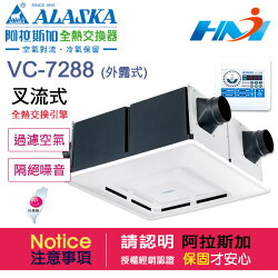 《 阿拉斯加 》全熱交換器 VC-7288 外露式 / 110V / 定時開關 / 室內空調換氣