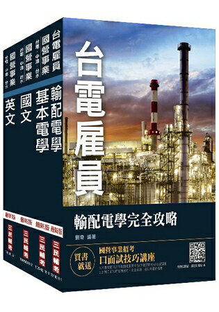 2018年第2次台電新進僱用人員[養成班][輸電線路維護/輸電線路工程/變電設備維護]套書 | 拾書所