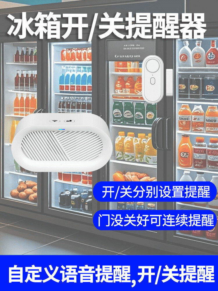 【臺灣公司 可打統編】冰箱冰櫃開門提醒器DIY超市感應器門鈴窗戶門磁吸防盜報警器家用