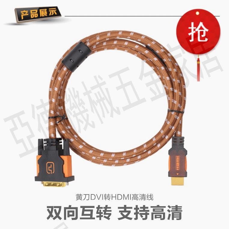DVI轉HDMI線電腦顯示主機箱連接樂視海信小米電視高畫質影片轉換線【亞德機械五金家居】