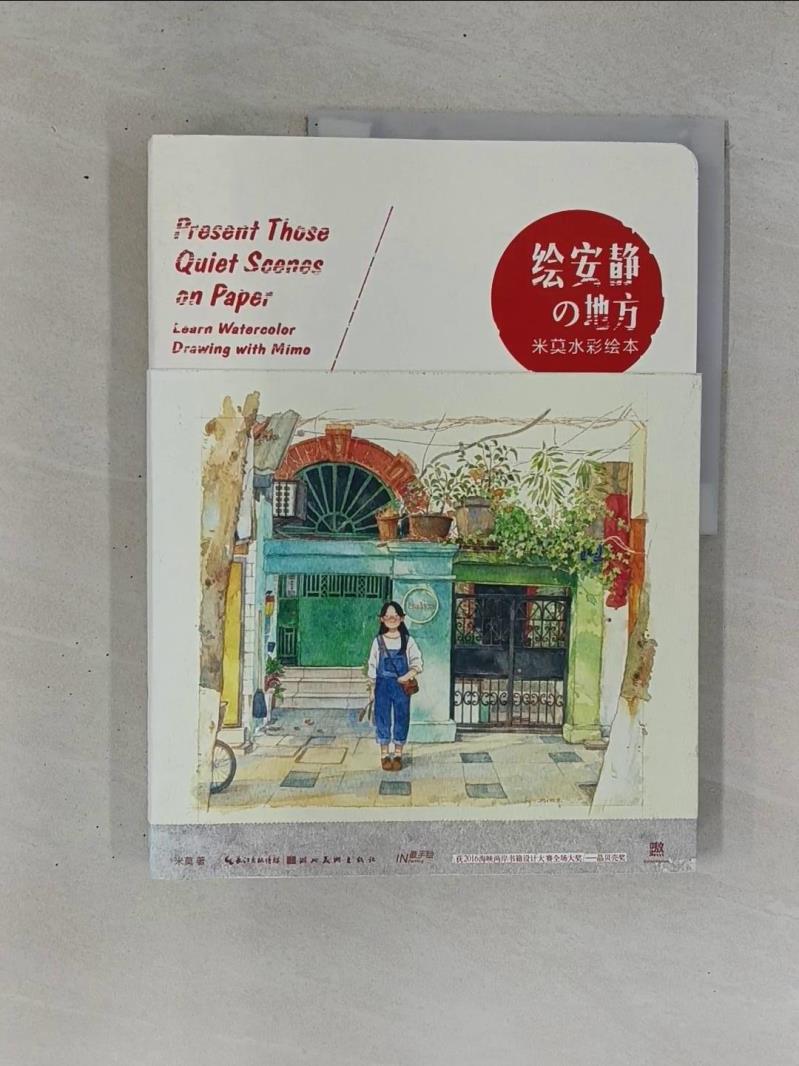 【書寶二手書T3／藝術 ZB1】繪安靜的地方：米莫水彩繪本 簡體 米莫