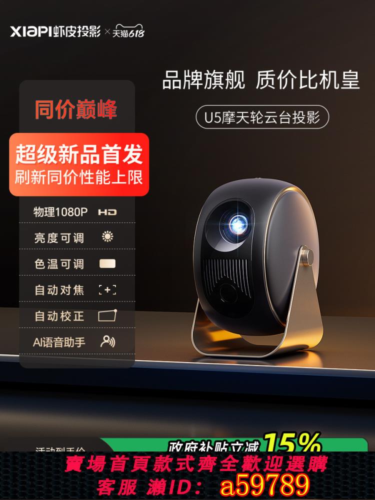 【臺灣公司 可打統編】【政府補貼15%】蝦皮U5雲臺摩天輪投影儀家用1080P超高清高亮4K解碼家庭影院投牆客廳臥室可手機投屏投影電視