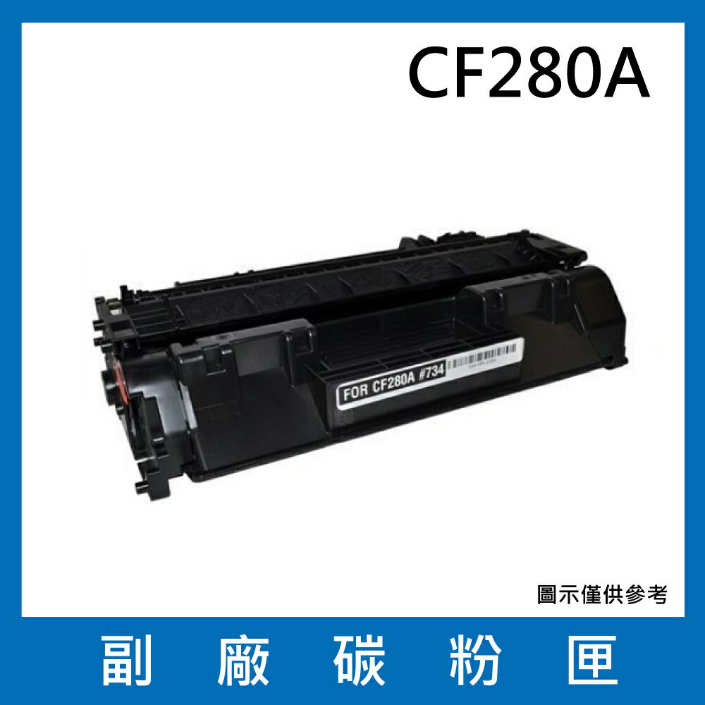 HP CF280A 副廠碳粉匣/適用LaserJet Pro 400 M401d / M401dn