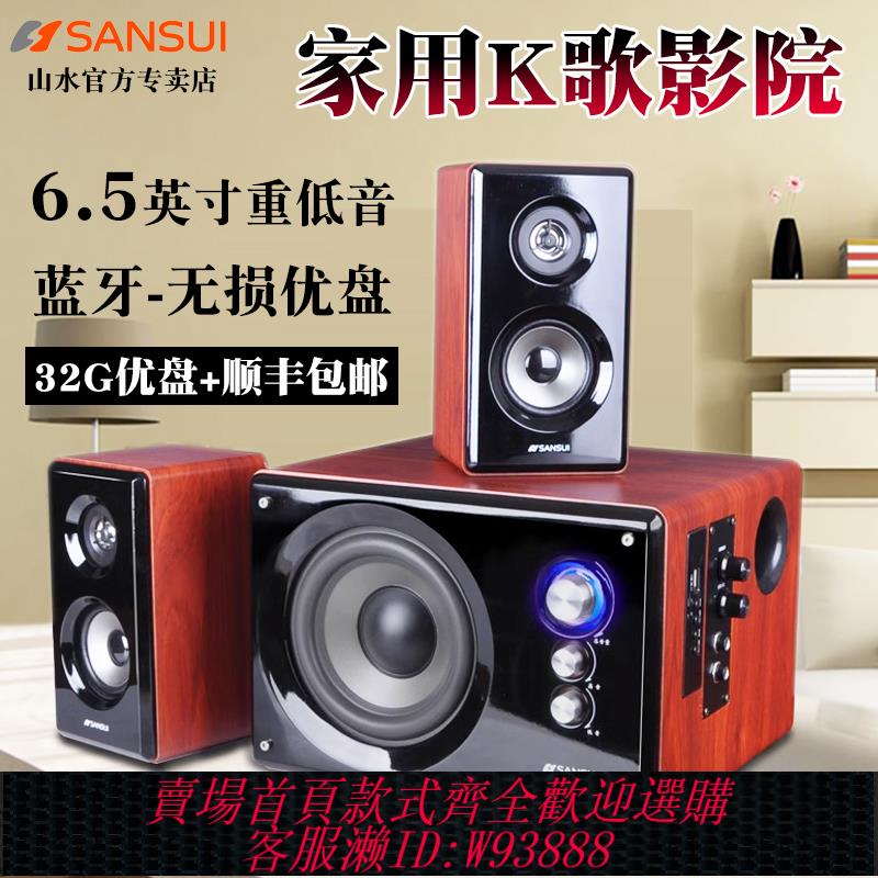{臺灣公司貨 可打統編}山水80A臺式電腦音響有源重低音炮家用電視K歌筆記本藍芽音箱喇叭