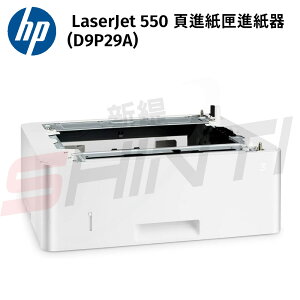 HP LaserJet 550 頁進紙匣進紙器(D9P29A) 4003dn 404DN