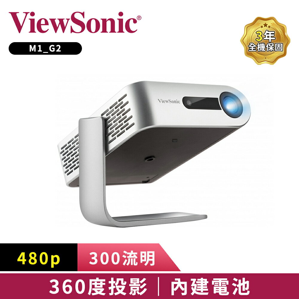 ViewSonic M1 G2 LED 時尚360度巧攜投影機 (300流明)