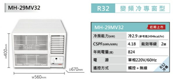 【折300】✨MAXE/萬士益✨ R32 變頻右吹窗型冷氣 MH-29MV32 (3-4坪) ★可申請貨物稅