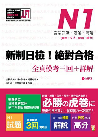 新制日檢！絕對合格 N1單字、文法、閱讀、聽力全真模考三回+詳解(16Ｋ+MP3) | 拾書所